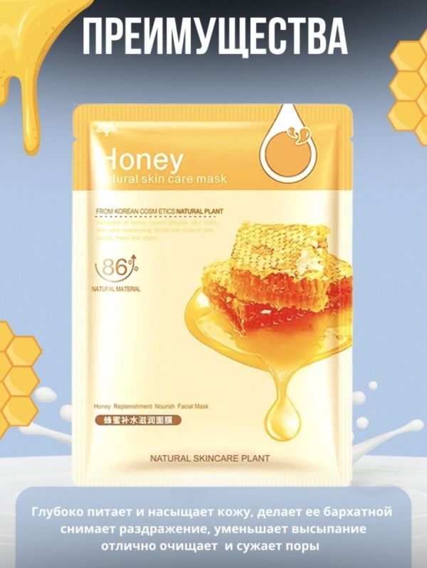 Nourishing and moisturizing sheet face mask with honey extract